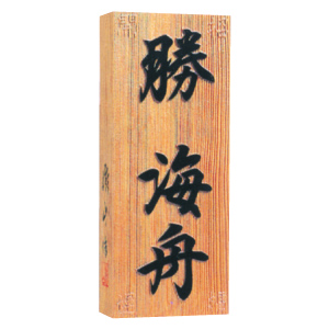 開運守護表札　一位の木「招福開運」入り