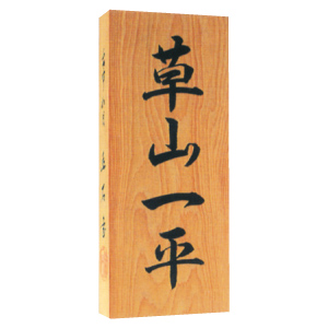 【毛筆表札】一位の木