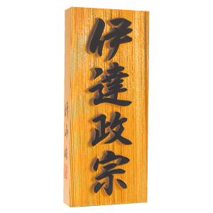 【浮彫表札】木曽ひのき