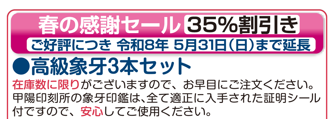 春の感謝セール　35％割引き