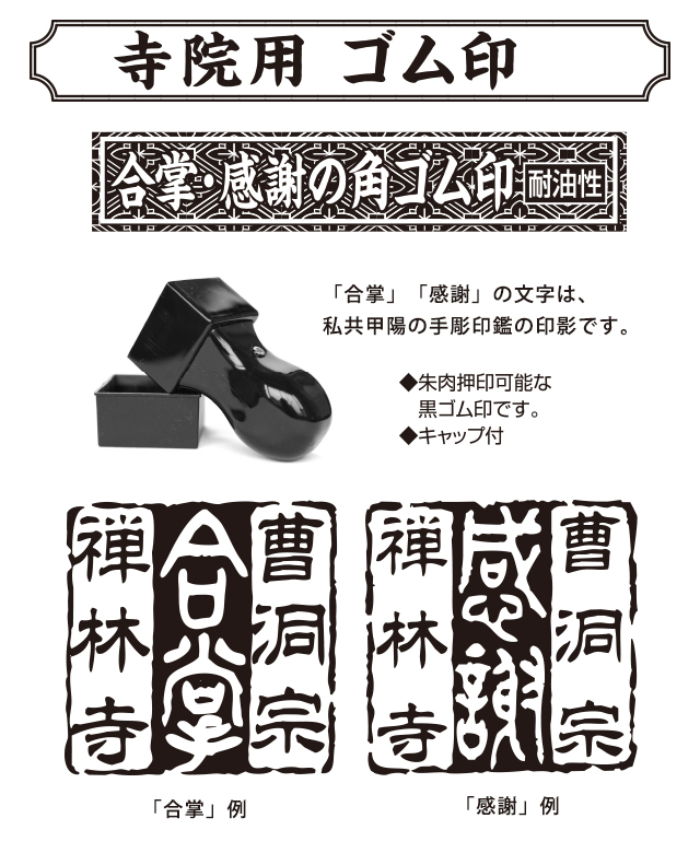 寺院用 合掌・感謝の角ゴム印　耐油性