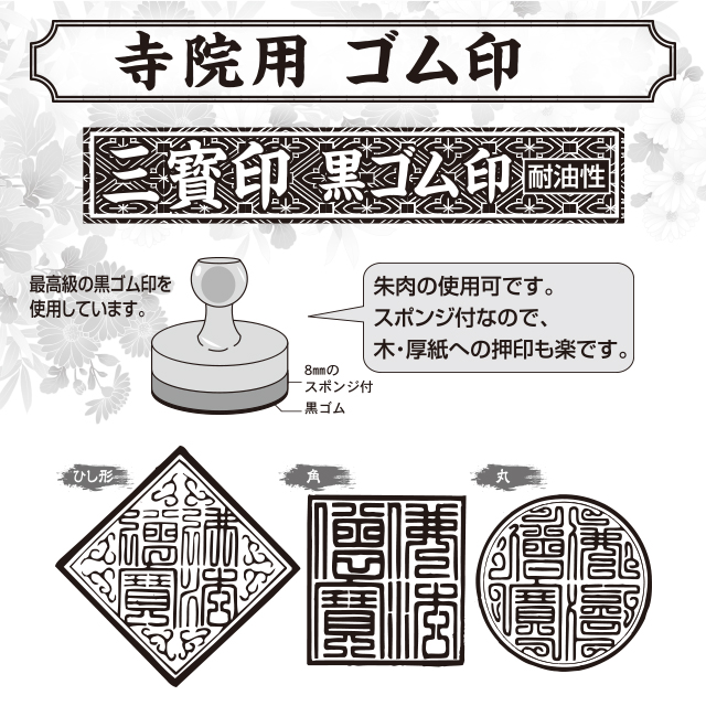 寺院用ゴム印 三寶印　黒ゴム印　耐油性